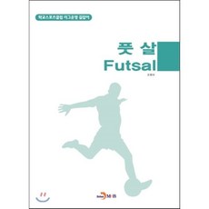 풋살(Futsal):학교스포츠클럽 리그운영 길잡이, 진한엠앤비, 교육부 저