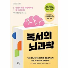 [웅진북센] 독서의 뇌과학 - 당신의 뇌를 재설계하는 책 읽기의 힘 - 쓸모있는 뇌과학 5, 현대지성, 가와시마 류타