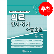 의료 민사·형사 소송총람 + 쁘띠수첩 증정, 이창범, 법률미디어