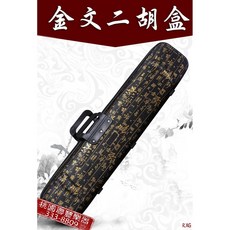 《聯豐樂器》二胡盒, 1個, 2號