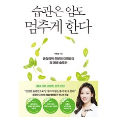 [제이북스] 습관은 암도 멈추게 한다, 21세기북스