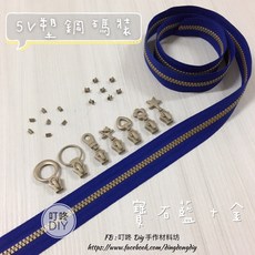 叮咚DIY 5V塑鋼碼裝拉鍊, 1個, 金色-上下止「一組」