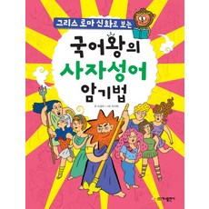 그리스 로마 신화로 보는국어왕의 사자성어 암기법, 가나출판사