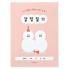 어린이 하루 네 줄 감정 일기 초등 일기장 - 감정 핑크, 주식회사 인디고, 8809959829821