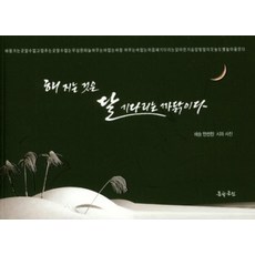 해지는 것은 달 기다리는 까닭이다, 문학공원