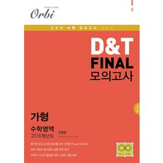 고등 수학영역 가형 D&T Final 모의고사(3회분)(2018)(봉투), 고등 3학년