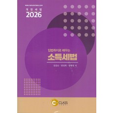 입법취지로 배우는 소득세법(2026):개정세법, 나눔클래스