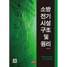 소방전기시설구조 및 원리, 황기환 저, 21세기사