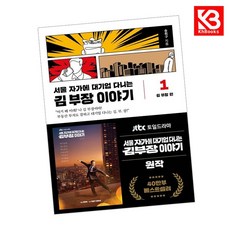 서울 자가에 대기업 다니는 김 부장 이야기 1 책 + 책갈피 [KHBOOKS]
