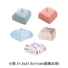 可折疊保溫菜罩 日系時尚設計, 1個, 小款隨機出貨