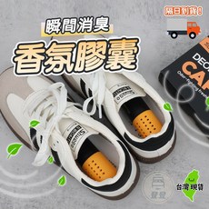 Maximilian 香氛膠囊，4入裝，鞋子、鞋櫃、衣櫃除臭、清新香味、去味劑, 1個