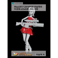 Maya2017 (2016以上) 李南國的FX講座 nCloth DVD講座, 外德酷比, 李南國 著