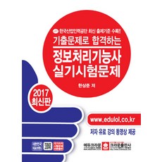 기출문제로 합격하는정보처리기능사 실기시험문제(2017):한국산업인력공단 최신 출제기준 수록, 크라운출판사