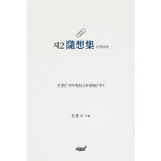 Jisikgwagamseong 第二本隨筆集(人生教科書)：人生是自創的藝術, 閔春植 著