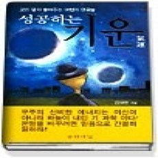 [개똥이네][중고-상] 성공하는 기운