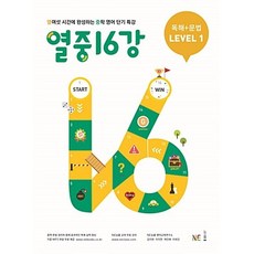 열중 16강 독해 + 문법 Lever1