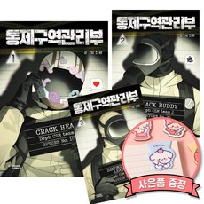 통제구역관리부 만화책 1 + 2 + 3 세트 (전3권) 네이버 미스터리 스릴러 웹툰 단행본 독자인기상 수상작 탄광 저자 (히든카드 출입증 종이홀더 스티커 엽서 증정)