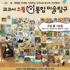 [톨스토이]교과서 으뜸 통합 미술탐구 B박스 : 39-66권+명화카드100장, 톨스토이, 톨스토이 편집부