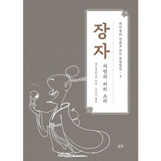 [들녘] 장자 : 자연의 피리 소리 (채지충의 만화로 보는 동양철학 4) [따뜻한책방]