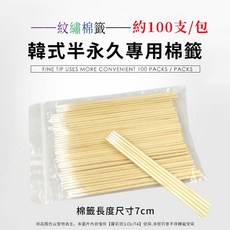 蘿莉塔 紋繡棉籤 韓式半永久專用棉棒, 1個, 【韓式半永久專用棉籤】7cm