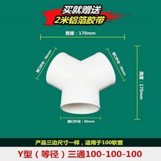 興林五金 Y型三通接頭 抽油煙機通風管配件, Y型三通100-100-100