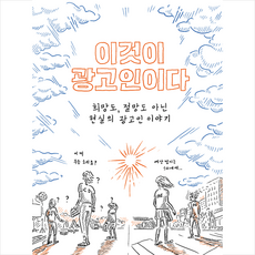 이것이 광고인이다 + 미니수첩 증정, 한겨레출판사, 임태진