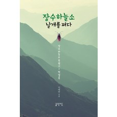 天牛展開翅膀：天牛復育記 - 第一步, 李大岩, 成均館大學出版部