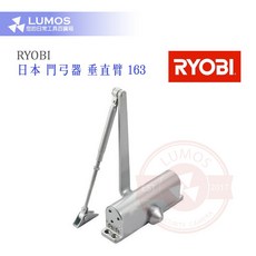 【台灣現貨/當天出貨】RYOBI 門弓器 垂直臂 內檔 163, 1個