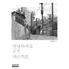 안녕하세요 오즈 야스지로, 김선호 저, BOOKK(부크크)