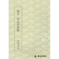 운림당 서예교재 명필법서 (49) 초결백운가 (초서) 운림당