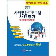 에듀서울 사회통합프로그램 사전평가 완전정복(사전평가시험 5단계 단기간 완성)*F-4변경 81점이상 대비*