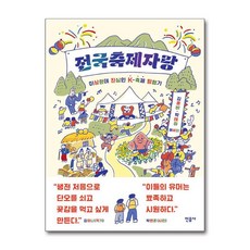 민음사 새책-스테이책터 [전국축제자랑]-이상한데 진심인 K-축제 탐험기-민음사-김혼비.박태하 지음-한국에세이-20210226, 전국축제자랑, NSB9788937413711
