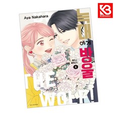 늑대에게 방울 6 책 + 책갈피 [KHBOOKS]
