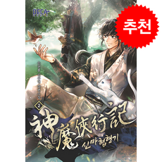 신마협행기 2 + 쁘띠수첩 증정, 데카미디어, 운천룡