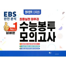넘버원 EBS 완전분석 최종 실전 마무리 수능봉투모의고사: 영어 3회분(2026)(2027 수능대비), 넘버원 EBS 완전분석 최종 실전 마무리 수능봉투모.., 조안미디어 편집부(저), 조안미디어, 영어영역, 고등학생
