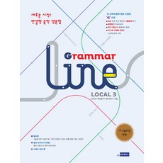 Grammar Line Local(그래머라인 로컬) 3:새로운 시작! 연결형 중학영문법, 쎄듀플러스