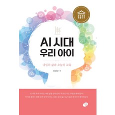 AI 시대 우리 아이:내일의 삶과 오늘의 교육, 지금, 신삼수 저, 1