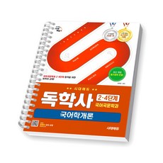 독학사 2 4단계 국어국문학과 국어학개론 시대에듀 [스프링제본], [제본 1권]