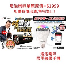 J-POWER 雷神重低音砲 藍牙喇叭 5吋 6吋 10吋 USB TF卡支援 KTV版 行動充電, 6吋雷神+送藍芽燈泡喇叭(限蘋果手機), JP-SUB-01