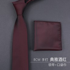酒紅色新郎結婚婚禮酒紅伴郎正裝商務拉鍊式免打結男士領帶婚禮8CM 典雅酒紅 手打 領帶+口袋巾默认颜色