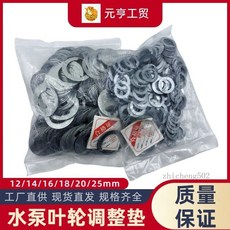 水泵調整墊片 潛水泵葉輪調整墊圈 12/14/16/18/20/25mm, 孔14mm,水泵葉輪調整墊片100個