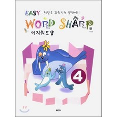 EASY WORD SHARP 이지 워드 샵 4 : 저절로 외워지는 영단어, ELTA, ELTA-이지 워드 샵 초등