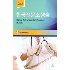 한국전문소생술, 군자출판사, 대한심폐소생협회