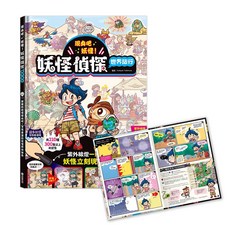 禾流文創 妖怪偵探 世界旅行：尋找妖怪 立體現蹤, 平裝