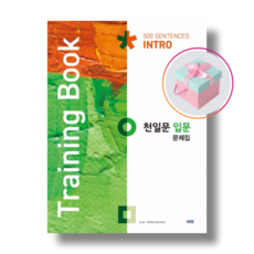 [쎄듀] 천일문 입문 문제집 Training Book (2021), 영어영역