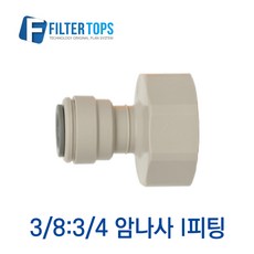필터탑스 3_8&3_4 암나사 I피팅 고품질 제빙기 커피머신 정수기 부품 부속품 부자재, 1개