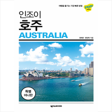 인조이 호주 미니북 (최신판) + 미니수첩 증정, 정태관, 정양희