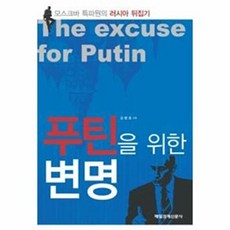 푸틴을 위한 변명 : 모스크바 특파원의 러시아 뒤집기, 매일경제신문사, 김병호 저