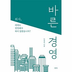 바른 경영:회사 제대로 경영해야 하지 않겠습니까?, 삼인, 바른 경영, 민경섭(저), 삼인null