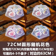 寵家運動收藏鋪 圓形罩 加大號 防蠅飯蓋 家用 折疊 透氣 紗罩 剩餐桌罩子 罩桌傘, 72CM圓形隨機花色, 1個